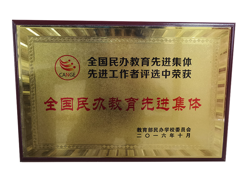 **民(mín)办教育**集體(tǐ)